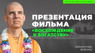 Презентация фильма «Восхождение к богатству». Лермонтово. 26.09.2024 | Бхакти Расаяна Сагара Свами