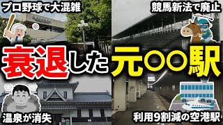 かつて栄えていたけど衰退した悲惨な元○○最寄り駅をまとめてみた【ゆっくり解説】