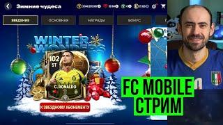 Равная игра и тест Роналду 102 на стриме по FC Mobile