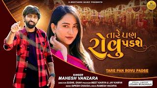 Tare Pan Rovu Padse - Mahesh Vanzara | Vishnu Mundhava | New Song | New Gujarati Sad Songs 2023