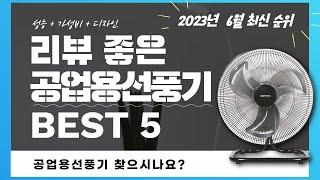 공업용선풍기 추천 2023 Top 5 (리뷰 1분 정리)