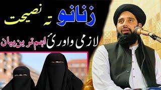 خزوں تہ نصیحت بیان۔ molana muhammad akbar haqqani new bayan