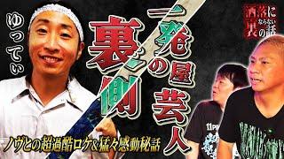 【洒落裏】ゆってぃが絶対に辞められなかったブラック芸能事務所…超大物歌手N・Tと衝撃的遭遇