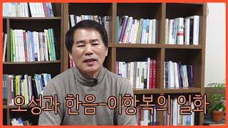 [입문학수다#58] 오성과 한음 - 이항복의 일화