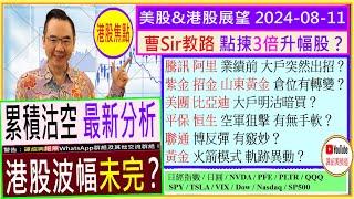 港股波幅未完？/曹Sir教路 點揀3倍升幅股/黃金 火箭模式 軌跡異動/騰訊 阿里 業績前 大戶突然出招/美團 比亞迪 大戶明沽暗買？/平保 恒生 空軍狙擊 有無手軟？/024-08-11