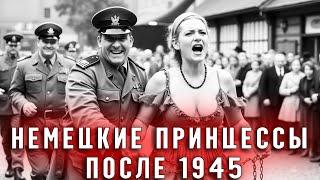 ЧТО СТАЛО с НЕМЕЦКИМИ ПРИНЦЕССАМИ после 1945? Тайны, Побеги, НОВАЯ ЖИЗНЬ!