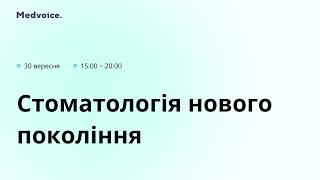 Стоматологія нового покоління