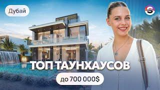 Таунхаусы в Дубае до 700 000$. Лучшие комьюнити