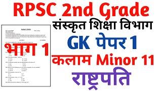 RPSC 2nd Grade Sanskrit Department Gk paper 1|| RPSC 2nd Grade kalam Task Test Series 2024