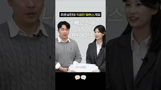 나빼고 천재vs나만 천재?선배들..정답을 알려줘 금융권 취준생ver #취업 #취준생 #자격증 #직장인 밸런스 게임 #투자자산운용사