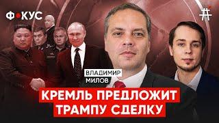 Владимир Милов: Путин готовит сделку с Трампом, ордер для Шойгу, Дагестан, след мятежа Пригожина