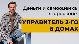 Управитель 2 дома в домах гороскопа. Деньги в натальной карте.