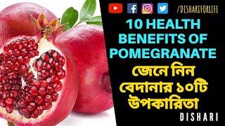 বেদানা ফলের উপকারিতা । Health benefits of Pomegranate । Dishari ।