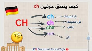 أسرار نطق اللغة الألمانية | نطق حرفين ch درس 3