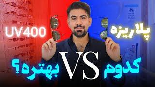 تفاوت عینک آفتابی پلاریزه با UV چیه؟ 