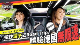 《恨駕到德國》揸住波子去Road Trip～體驗德國無限速 ！EP.3｜李靖筠 周家怡 Germany Trip