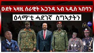 " ዑደት ኣዛዚ ሰራዊት ኡጋንዳ ኣብ ኣዲስ ኣበባን ዕላማ'ቲ ሓደገኛ ተባሂሉ ዝግለጽ ዘሎ ስግኣታትን"