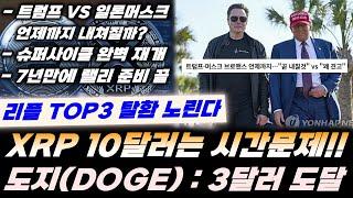 리플 이더리움 뛰어넘는다?! XRP 10달러는 시간문제!! 도지(DOGE) 3달러 도달!! 트럼프 : 일론머스크 언제 내칠까?! 비트코인 슈퍼사이클