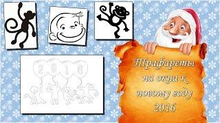 Трафареты на окна к новому году 2016 обезьяны, елки, дед мороз, подарки