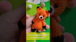 ЛИСИЧКА ВЯЗАНАЯ КРЮЧКОМ  ПОДРОБНЫЙ МКcrochet foxgehäkelter Fuchs