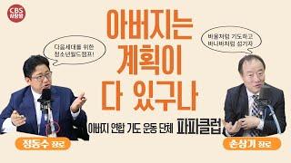 다음세대를 향한 마음.. 아버지들의 아름다운 연대 I 파파클럽 정동수X손상기 장로