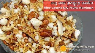 आलू लच्छा ड्रायफ्रूट्स नमकीन  । Aloo Laccha Dry Fruits Namkeen | Navratan Falahari Namkeen