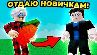 ВОРУЮ ФРУКТЫ У БОГАТЫХ И ОТДАЮ НОВИЧКАМ В ВЫРАСТИ САД! GROW a GARDEN в РОБЛОКС!