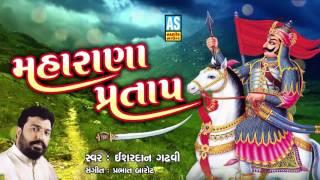 Maharana Pratap ll Isardan Gadhavi ll Audio Jukebox