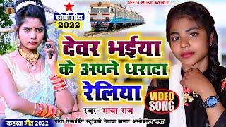 #video_song #singer_maya_raj  #देवर भईया अपने धरा दा रेलिया #bidesiya_geet  #बिदेसिया विडियो गीत