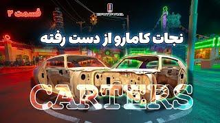 نجات کامارو از دست رفته قسمت دوم