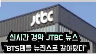 [케이팝] 경악 JTBC "BTS팬들 뉴진스로 갈아탔다"(JTBC is condemned for reporting "BTS fans change to New Jeans fans")