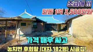 [여주 더좋은부동산][초급매]  가격 매우 싸고 놓치면 후회할 (대지 182평) 시골집 