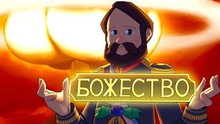 Путь к Божеству в Civilization 6 | Этап 2\2