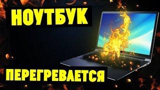 Что делать, если греется ноутбук? Основные причины