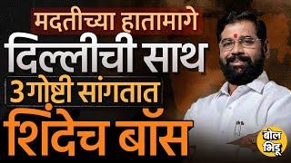 Mahayuti जिंकली तर Eknath shinde हेच मुख्यमंत्री असतील. शिंदेंचा दबदबा कसा वाढला ? #DevendraFadnavis