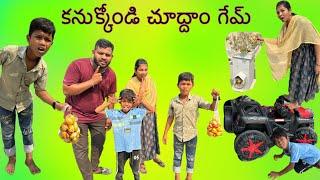 కనుక్కోండి చూద్దాం గేమ్ ఆడినం | full comedy game | Kannayya videos | TRENDS ADDA VLOGS