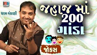 Dharam Vankani New Gujarati Jokes || જહાજ માં 200 ગાંડા