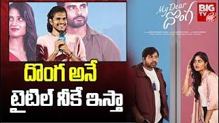 Vamshidhar Goud Speech at My Dear Donga Success Meet | Abhinav Gomatam | BIG TV TELUGU