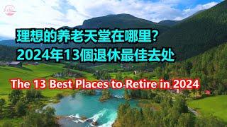 Top13 Best Places to Retire in 2024 美國13個 个最佳退休地点 【Echo走遍美国】 【Echo's happy life】 【Echo的幸福生活】