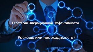 Стратегия Операционной Эффективности - роскошь или необходимость?