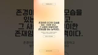 1일1문장_존경이란 그 사람이 유일무이한 존재임을 아는 것 #존경 #유일무이 #에리히프롬 #아들러 #미움받을용기2 #심리학 #철학 #명언 #좋은글 #낭독 #보이스