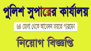 Bangladesh Police Job Circular 2020 CircularTV24 Feni Police  বাংলাদেশ পুলিশ নিয়োগ বিজ্ঞপ্তি