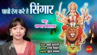 Mahamaya Pancho Rang - महामाया पांचो रंग || Champa Nishad - 09753067994 || Lord Durga