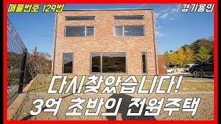 다시또 찾아냈습니다!!3억 초반대의 전원주택!!!![용인전원주택][용인단독주택]