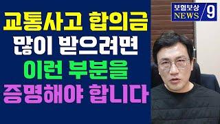 교통사고 합의금 보상금 많이 받는 법은 "5가지" [김도형의  보험보상]