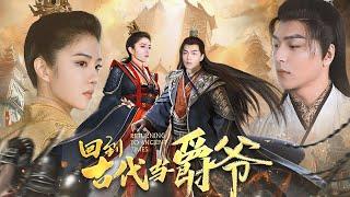 Fantasy Chinese drama, first released on the Internet [Back to Ancient Times to Be a Lord]