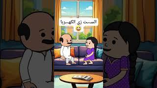 السـ ـت زي الكهـ ـربا    #انميشن #نكت #ضحك #fy #كارتون #كوميدي #كوميديا  #اكسبلور