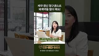 #shorts 계약갱신청구권재계약주의사항