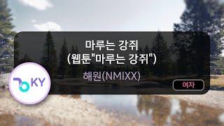 마루는 강쥐 (웹툰"마루는 강쥐") - 해원(NMIXX) (KY.71525) / KY KARAOKE