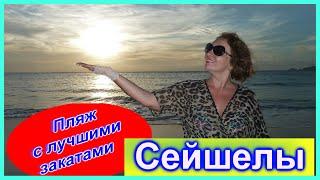 Обзор пляжа, отеля Сан Сет СейшелыSunset beach SeychellesСевер острова Маэ #mirnaladoni2020